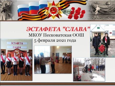 Эстафета 